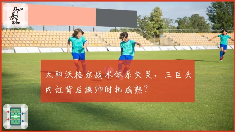太阳沃格尔战术体系失灵,三巨头内讧背后换帅时机成熟?