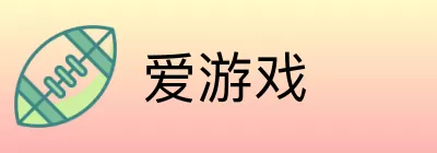 爱游戏 logo